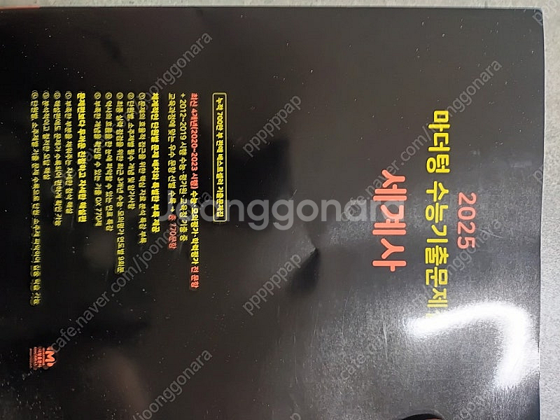 마더텅 2025 수능 세계사 완전 새 것--0